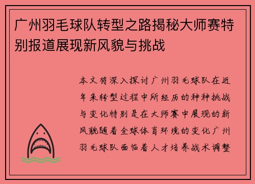 广州羽毛球队转型之路揭秘大师赛特别报道展现新风貌与挑战
