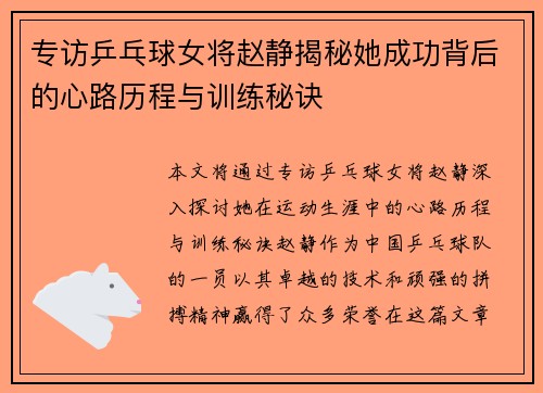 专访乒乓球女将赵静揭秘她成功背后的心路历程与训练秘诀