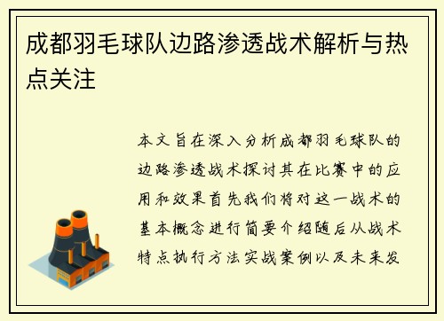 成都羽毛球队边路渗透战术解析与热点关注