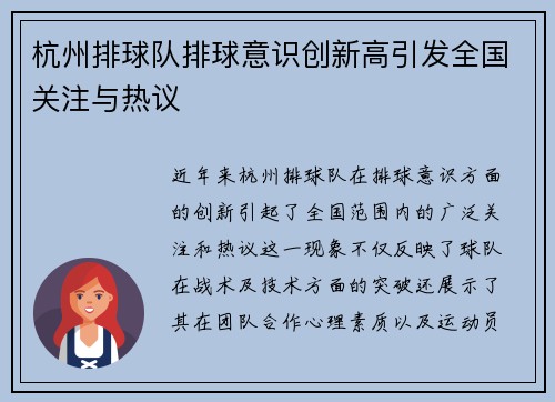 杭州排球队排球意识创新高引发全国关注与热议