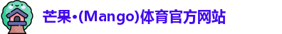 芒果体育